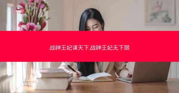 战神王妃谋天下,战神王妃无下限