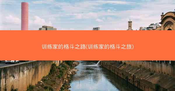 训练家的格斗之路(训练家的格斗之旅)