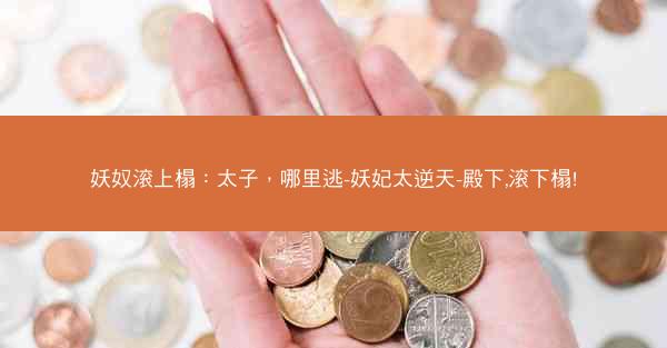 妖奴滚上榻：太子，哪里逃-妖妃太逆天-殿下,滚下榻!