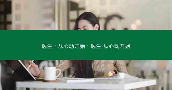 医生：从心动开始、医生-从心动开始