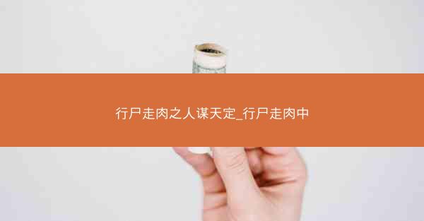 行尸走肉之人谋天定_行尸走肉中