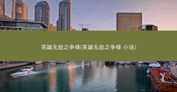 英雄无敌之争锋(英雄无敌之争锋 小说)