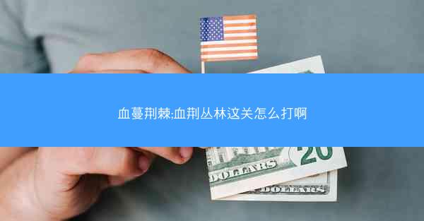血蔓荆棘;血荆丛林这关怎么打啊