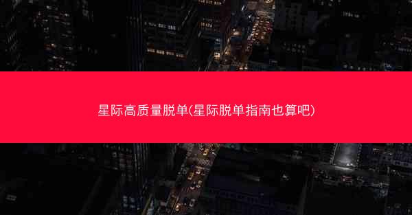 星际高质量脱单(星际脱单指南也算吧)