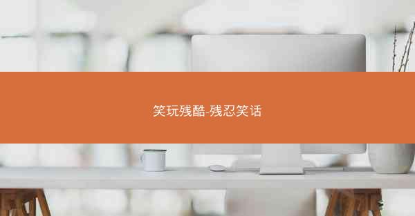 笑玩残酷-残忍笑话