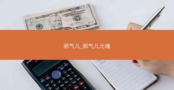 邪气儿_邪气儿元魂 邪气儿_邪气儿元魂