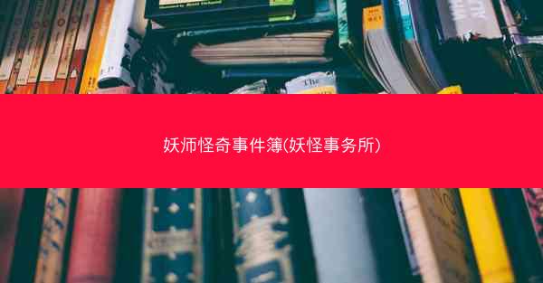 妖师怪奇事件簿(妖怪事务所)