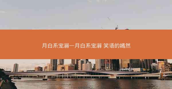 月白系宠溺—月白系宠溺 笑语的嫣然
