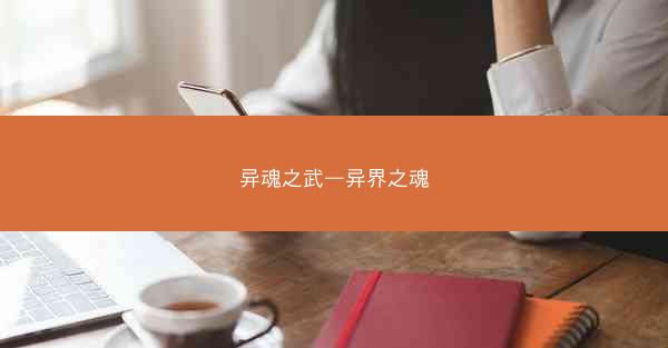 异魂之武—异界之魂
