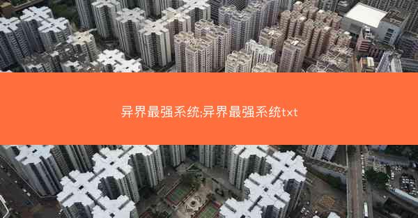 异界最强系统;异界最强系统txt