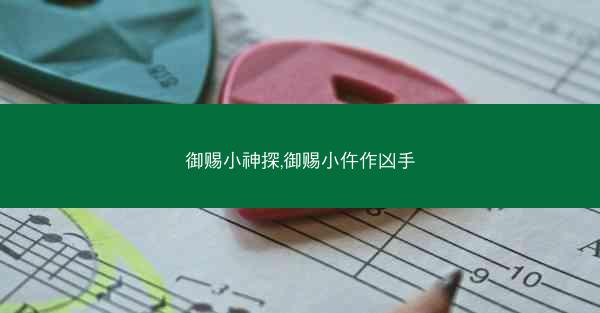 御赐小神探,御赐小仵作凶手