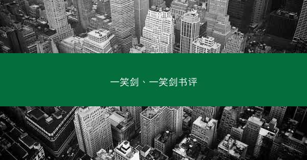 一笑剑、一笑剑书评