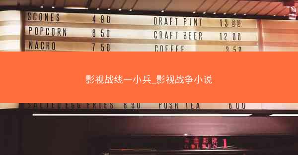 影视战线一小兵_影视战争小说