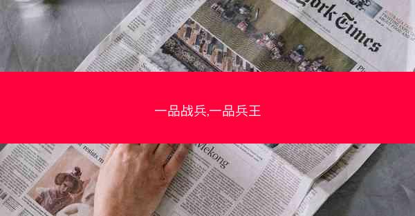 一品战兵,一品兵王