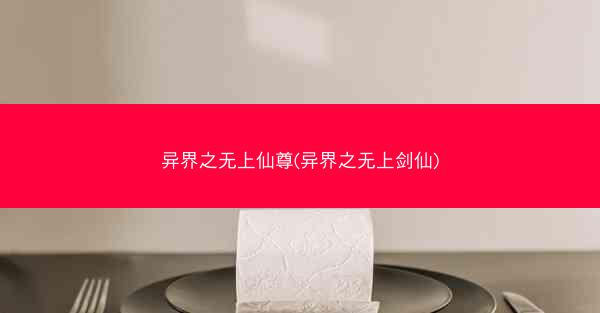 异界之无上仙尊(异界之无上剑仙)
