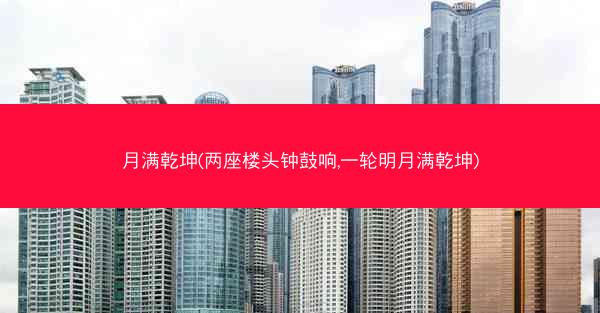 月满乾坤(两座楼头钟鼓响,一轮明月满乾坤)