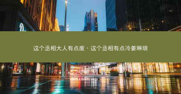 这个丞相大人有点废、这个丞相有点冷姜琳琅