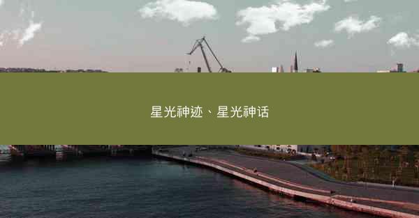 星光神迹、星光神话