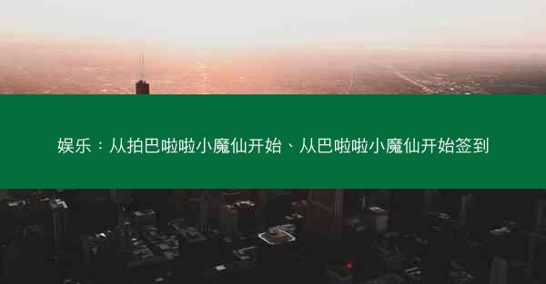 娱乐：从拍巴啦啦小魔仙开始、从巴啦啦小魔仙开始签到