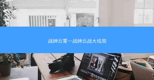 战神云霄—战神云战大结局