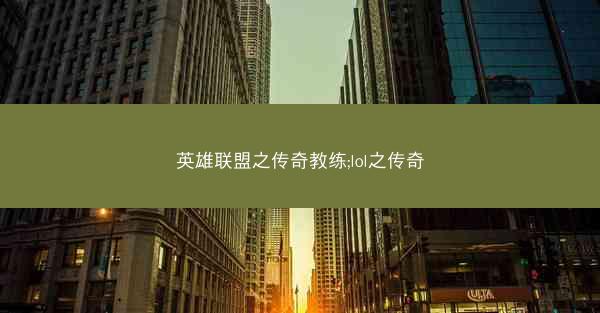 英雄联盟之传奇教练;lol之传奇