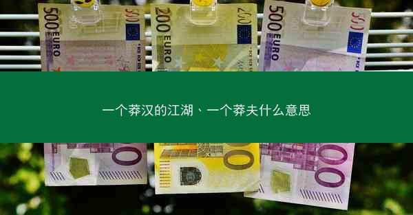 一个莽汉的江湖、一个莽夫什么意思