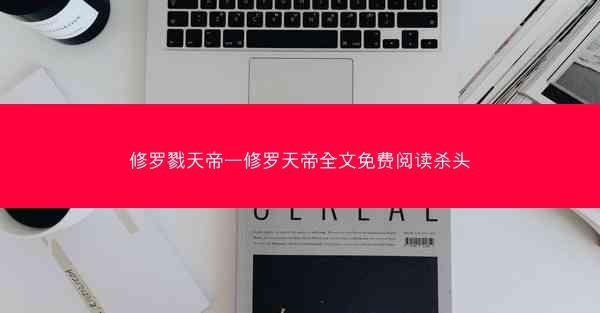 修罗戮天帝—修罗天帝全文免费阅读杀头
