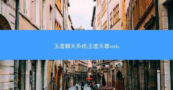 玉虚聊天系统;玉虚天尊sodu