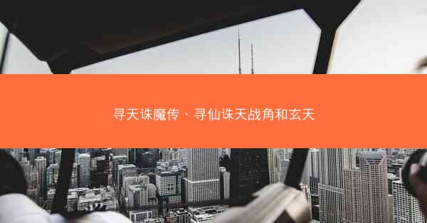 寻天诛魔传、寻仙诛天战角和玄天