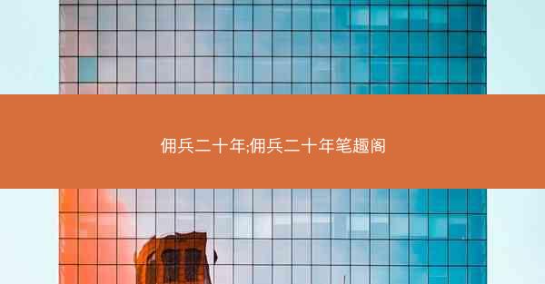 佣兵二十年;佣兵二十年笔趣阁