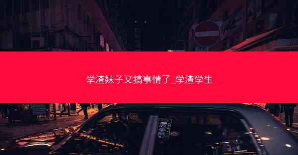 学渣妹子又搞事情了_学渣学生