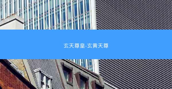 玄天尊皇-玄黄天尊