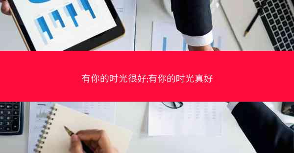 有你的时光很好;有你的时光真好