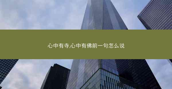 心中有寺,心中有佛前一句怎么说