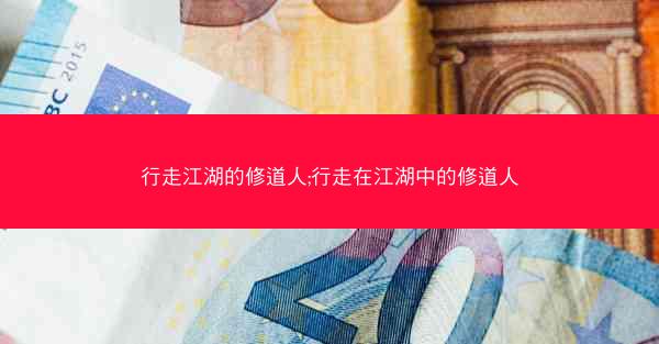 行走江湖的修道人;行走在江湖中的修道人