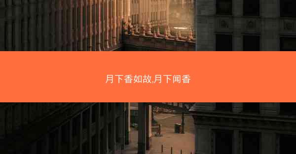 月下香如故,月下闻香