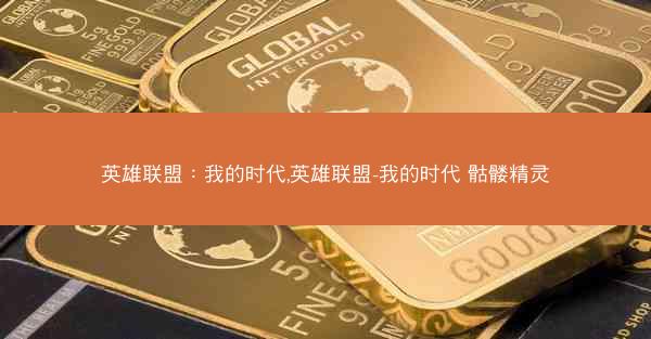 英雄联盟：我的时代,英雄联盟-我的时代 骷髅精灵