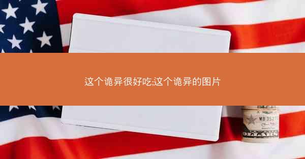 这个诡异很好吃;这个诡异的图片