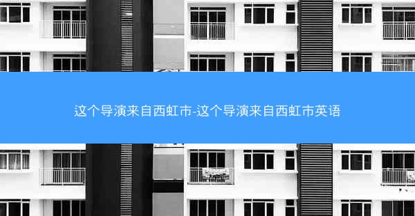 这个导演来自西虹市-这个导演来自西虹市英语