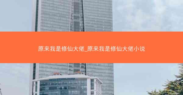 原来我是修仙大佬_原来我是修仙大佬小说