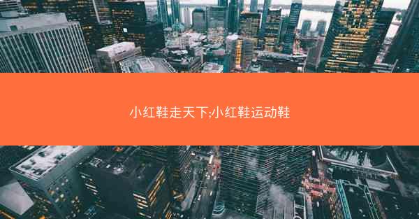 小红鞋走天下;小红鞋运动鞋
