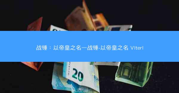 战锤：以帝皇之名—战锤-以帝皇之名 VIterI