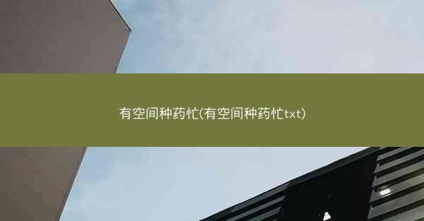有空间种药忙(有空间种药忙txt)