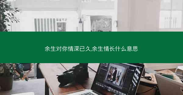余生对你情深已久,余生情长什么意思
