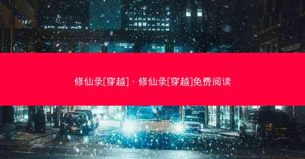 修仙录[穿越]、修仙录[穿越]免费阅读