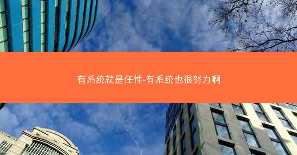 有系统就是任性-有系统也很努力啊