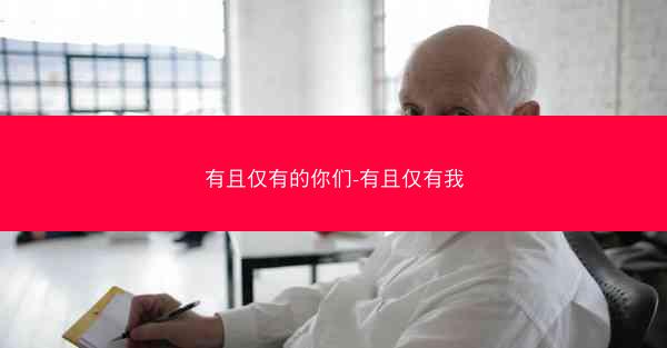 有且仅有的你们-有且仅有我