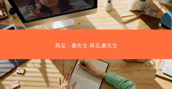再见，秦先生-再见,秦先生