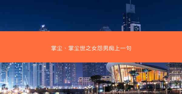 掌尘、掌尘世之女怨男痴上一句