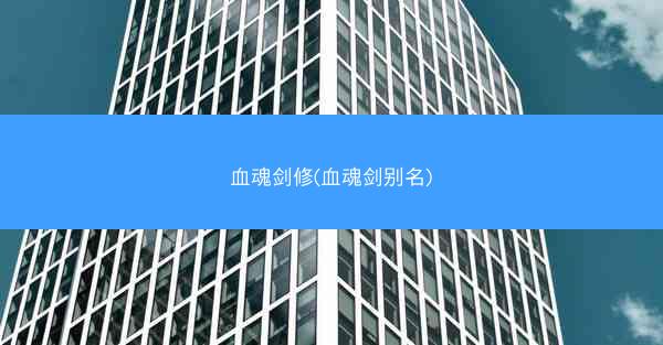 血魂剑修(血魂剑别名)